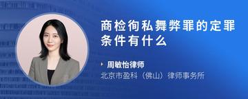 商检徇私舞弊罪的定罪条件有什么