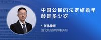 中国公民的法定结婚年龄是多少岁