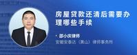 房屋贷款还清后需要办理哪些手续