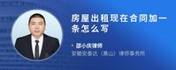 房屋出租现在合同加一条怎么写