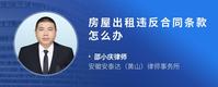 房屋出租违反合同条款怎么办