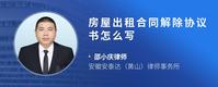 房屋出租合同解除协议书怎么写