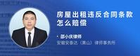 房屋出租违反合同条款怎么赔偿