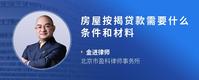 房屋按揭贷款需要什么条件和材料