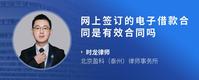 网上签订的电子借款合同是有效合同吗