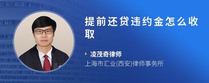 提前还贷违约金怎么收取