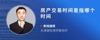 房产交易时间是指哪个时间