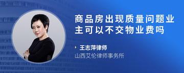 商品房出现质量问题业主可以不交物业费吗