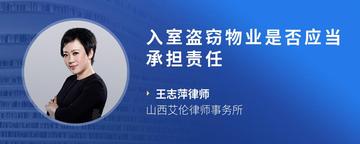 入室盗窃物业是否应当承担责任