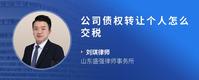 公司债权转让个人怎么交税