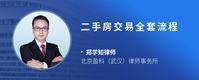 二手房交易全套流程