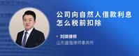 公司向自然人借款利息怎么税前扣除
