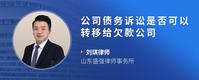 公司债务诉讼是否可以转移给欠款公司