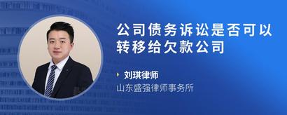 公司债务诉讼是否可以转移给欠款公司