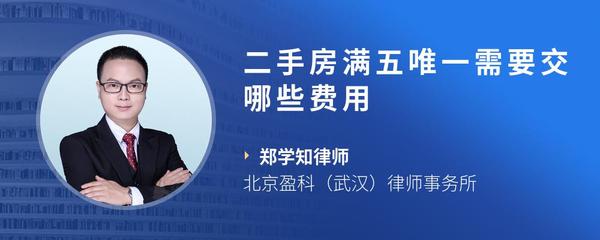 二手房满五唯一需要交哪些费用