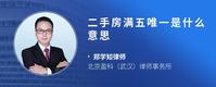 二手房满五唯一是什么意思