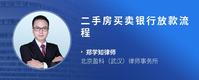 二手房买卖银行放款流程