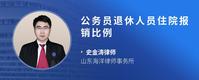 公务员退休人员住院报销比例