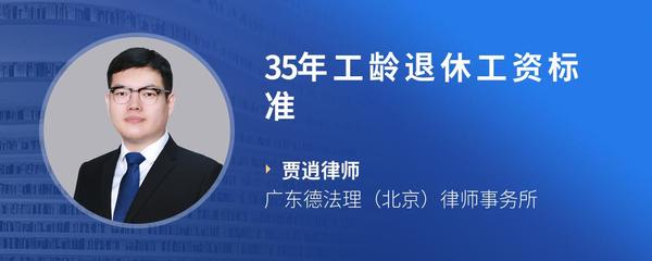 35年工龄退休工资标准