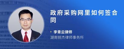 政府采购网里如何签合同