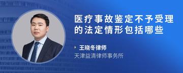 医疗事故鉴定不予受理的法定情形包括哪些