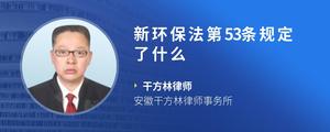 新环保法第53条规定了什么
