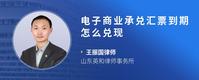 电子商业承兑汇票到期怎么兑现