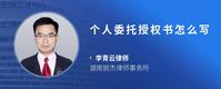 个人委托授权书怎么写