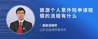 旅游个人意外险申请赔偿的流程有什么