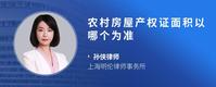 农村房屋产权证面积以哪个为准