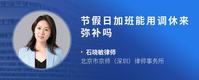 节假日加班能用调休来弥补吗