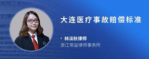 大连医疗事故赔偿标准