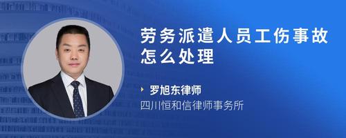 劳务派遣人员工伤事故怎么处理