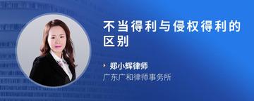 不当得利与侵权得利的区别