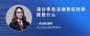 误诊承担法律责任的前提是什么