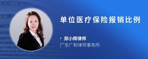 单位医疗保险报销比例