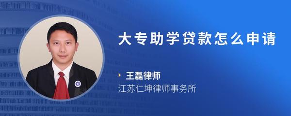 大专助学贷款怎么申请
