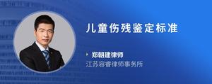 儿童伤残鉴定标准