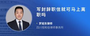 写封辞职信就可马上离职吗