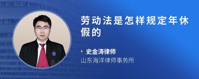 劳动法是怎样规定年休假的