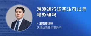 港澳通行证签注可以异地办理吗