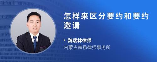 怎样来区分要约和要约邀请