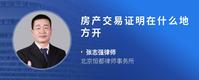 房产交易证明在什么地方开