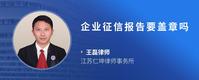 企业征信报告要盖章吗