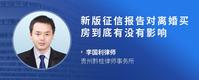 新版征信报告对离婚买房到底有没有影响