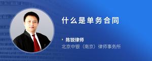 什么是单务合同