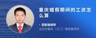 重庆婚假期间的工资怎么算