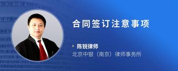 合同签订注意事项
