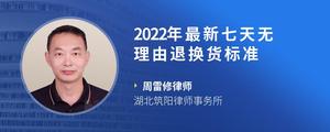 2022年最新七天无理由退换货标准?