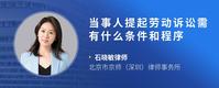 当事人提起劳动诉讼需有什么条件和程序